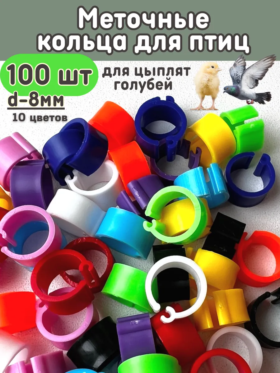 Меточные кольца для птиц, маркировка для голубей