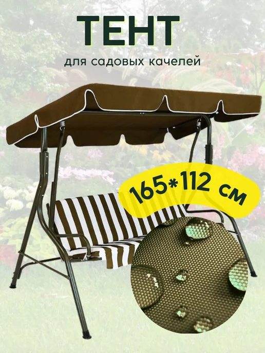 Тент для садовых качелей 112х165 Коричневый A248, 112x165, фото 2