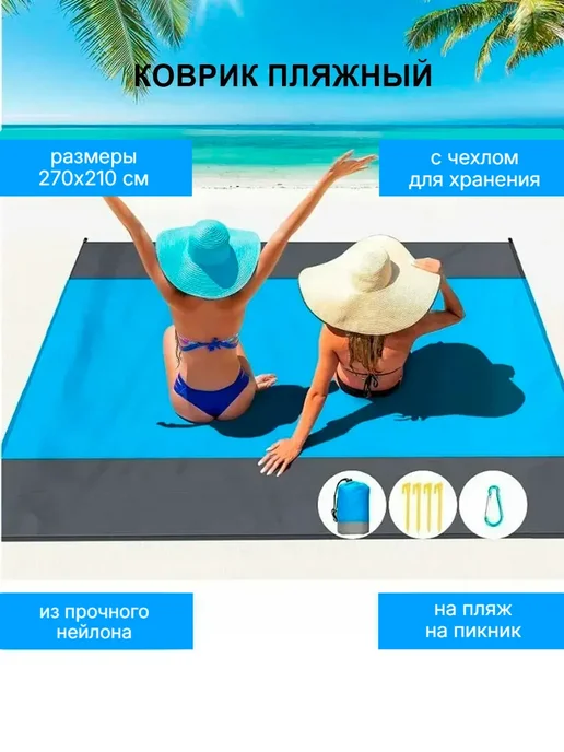 TondaShop Большое покрывало для пляжа и пикника 270х210 см, 270x210 см