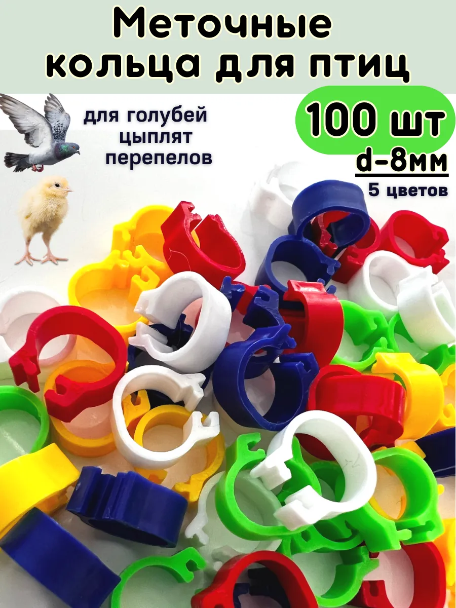 Меточные кольца для птиц 8мм 100 шт, маркировка для голубей