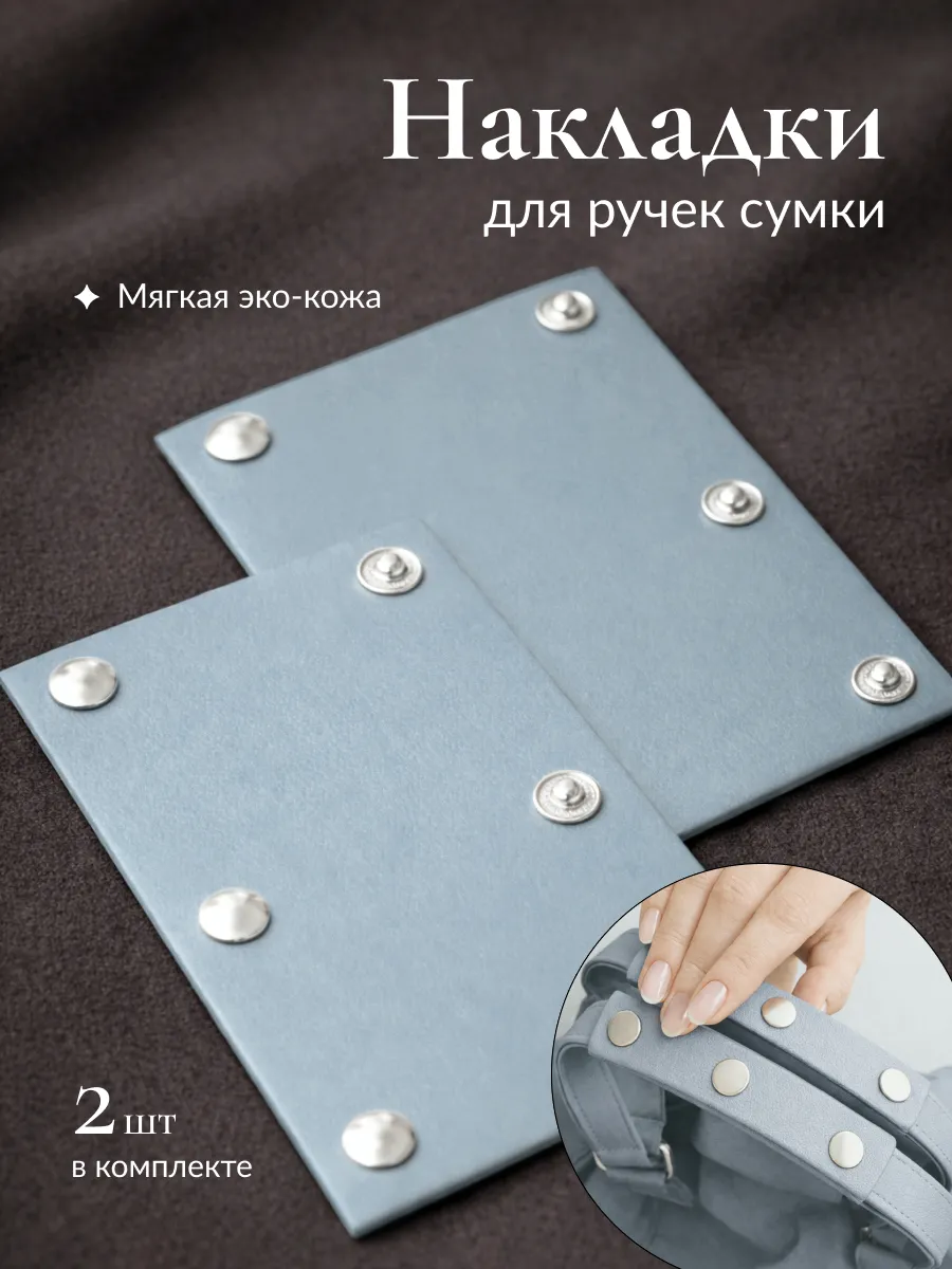 Накладки на ручки сумки 2шт