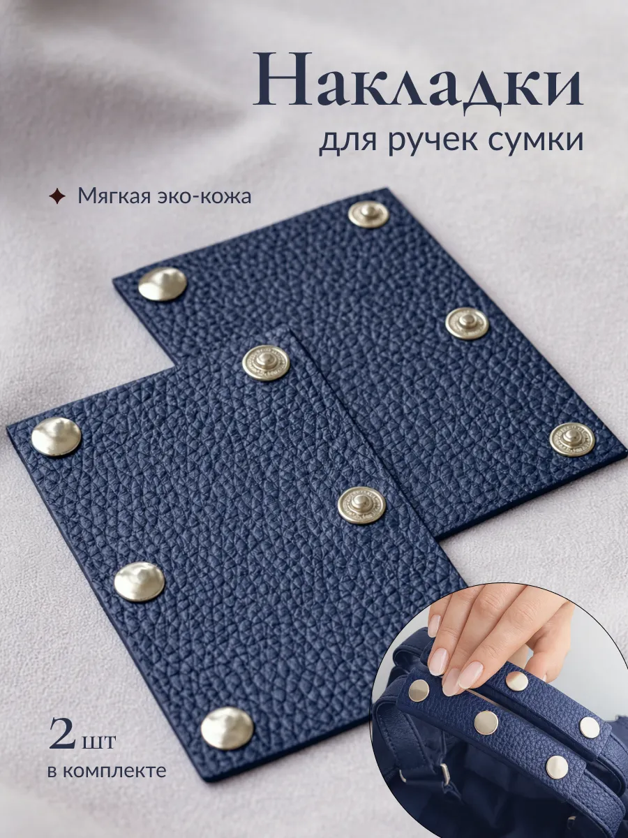Накладки на ручки сумки 2шт