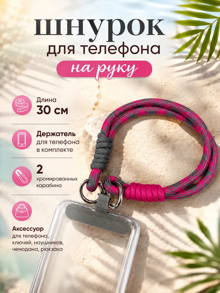 Шнурок для телефона на руку