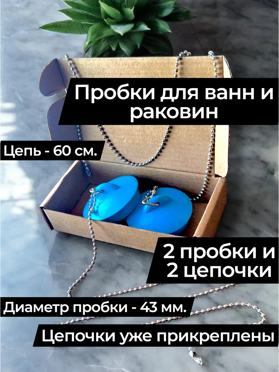 Пробка для ванн и раковин, Заглушка с цепочкой