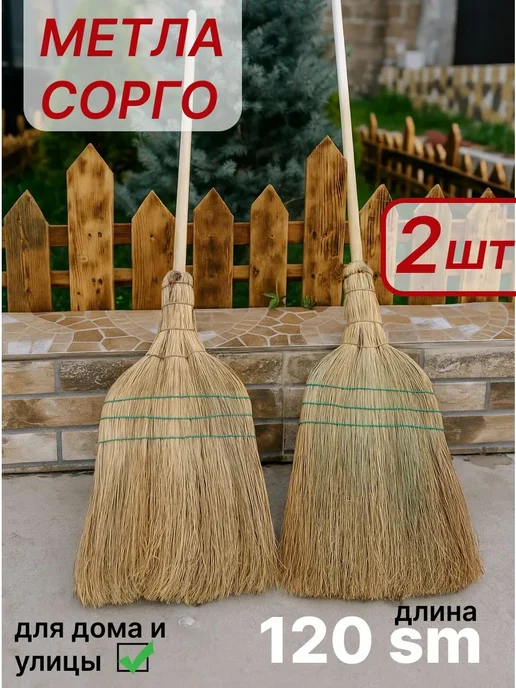 Метла из сорго хозяйственный для уборки дома дачи и улицы, коричневый