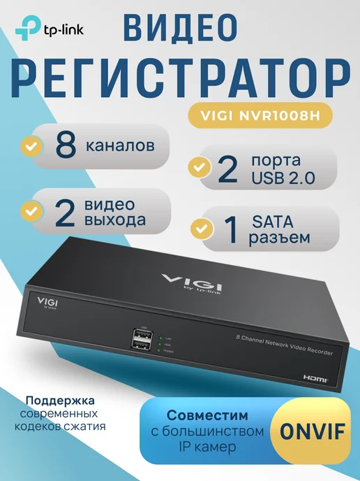 TP-link VIGI NVR1008H V1 Видеорегистратор, черный