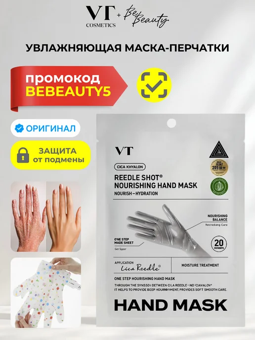 VT COSMETICS Увлажняющая маска-перчатки для рук Reedle Shot Nourishing Ha…, белый