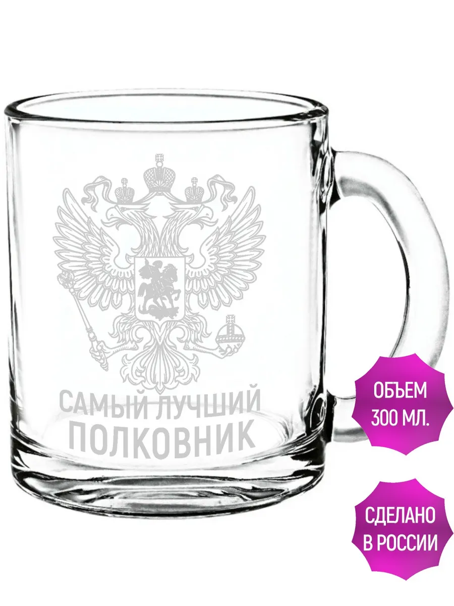 Стеклянная кружка самый лучший Полковник - 300 мл
