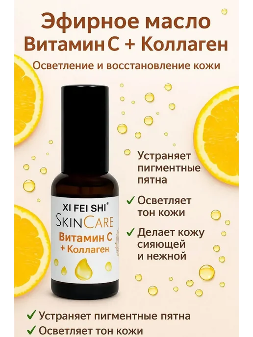 adelaide_sky Эфирное масло. Витамин С + коллаген. Осветление и сияние кож…, вариант