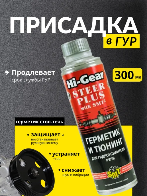 HI-GEAR Присадка в ГУР с smt 2 герметик стоп-течь 300 мл, 300 мл
