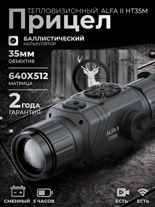 Arkon Тепловизионный прицел Альфа II HT35M 35 мм 640х512, вариант