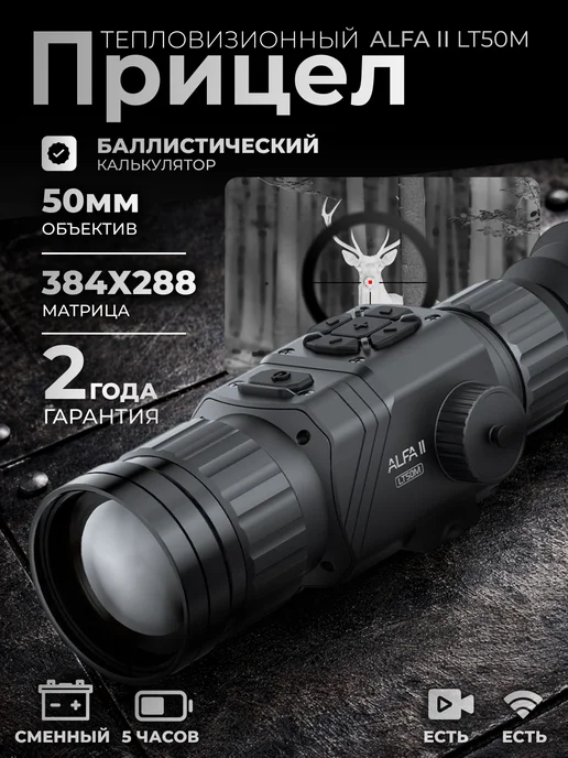 Arkon Тепловизионный прицел Альфа II LT50M 50 мм 384х288, 384x288