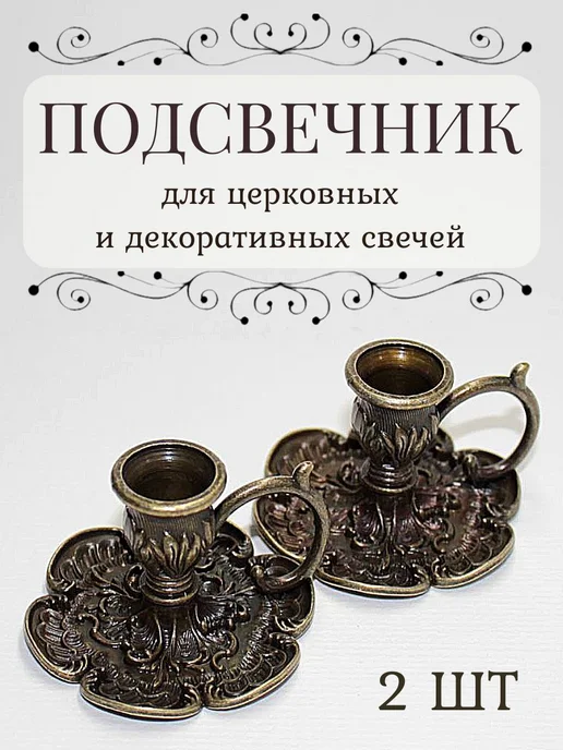 Металлический подсвечник для церковных свечей 2 шт, 2 шт