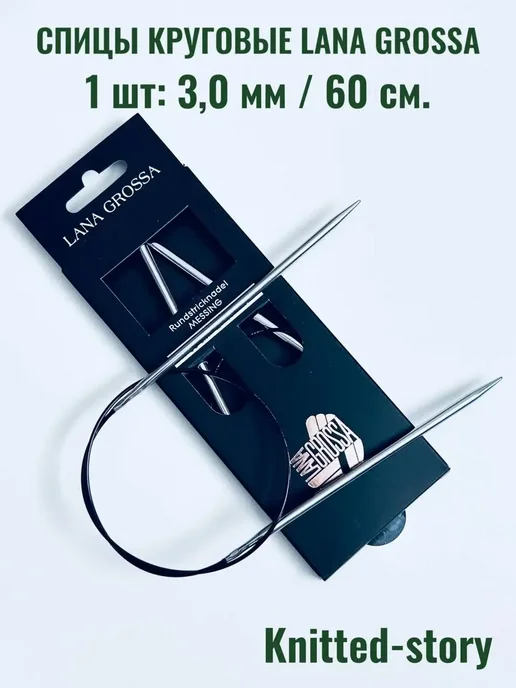 LANA GROSSA Спицы круговые (латунь) 3,0 мм 60 см, серый