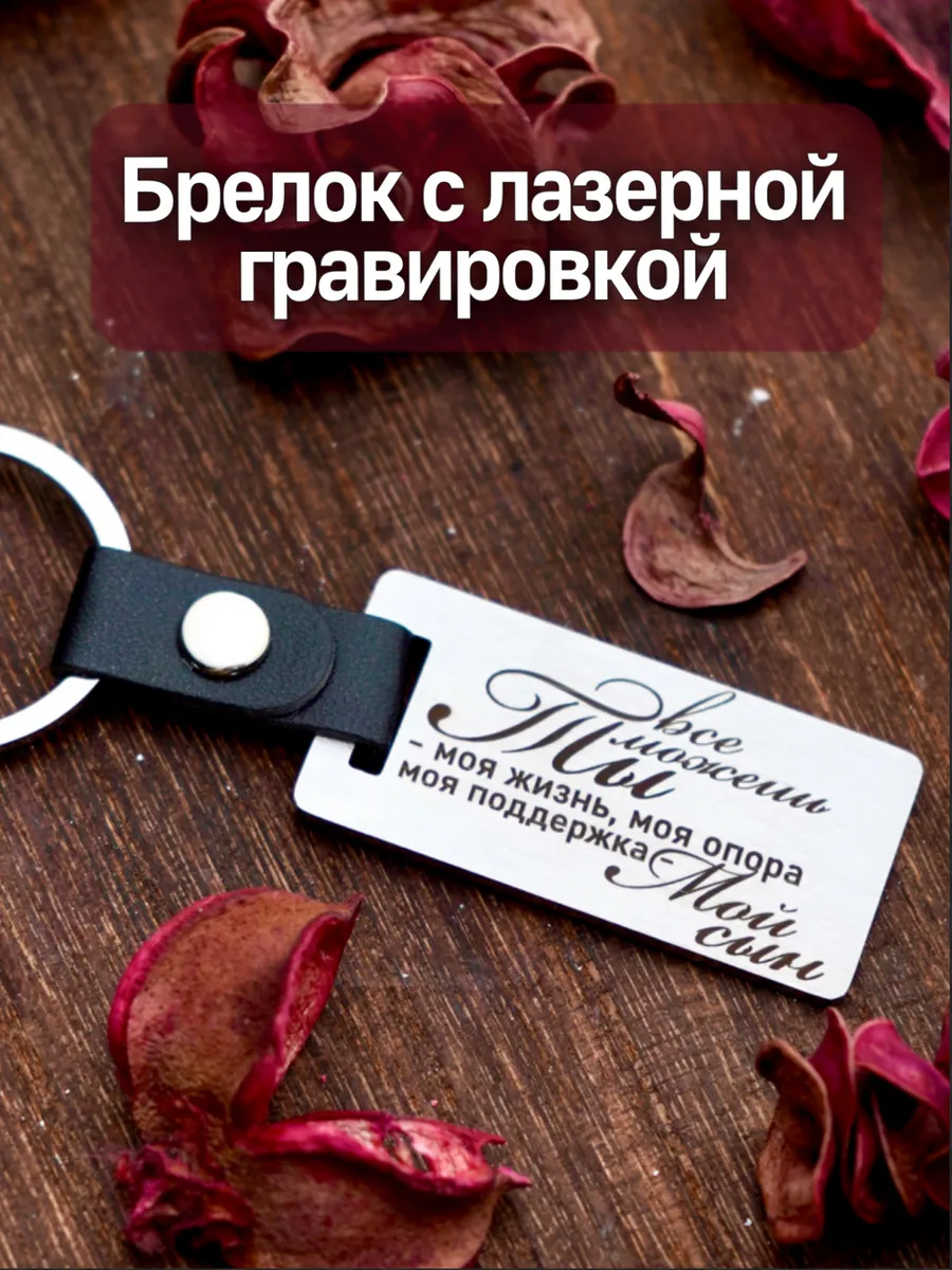 Брелок с гравировкой металлический | Персональный подарок