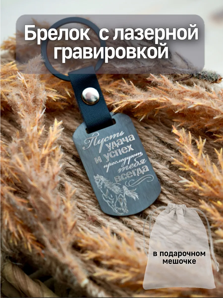 Брелок с гравировкой металлический | Персональный подарок