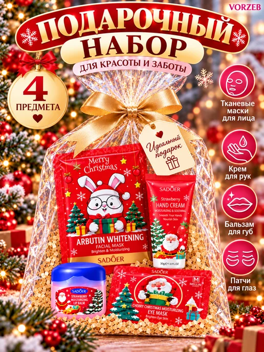 Подарочный набор косметики новогодний 4 в 1, маска, патчи, вариант