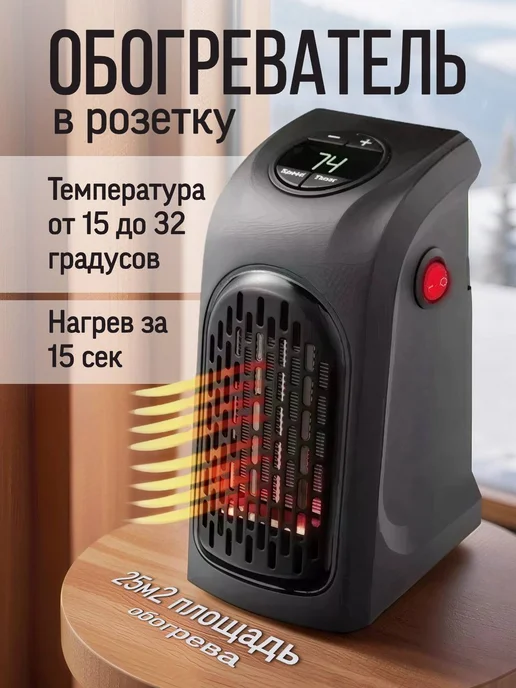 Обогреватель для дома в розетку, черный