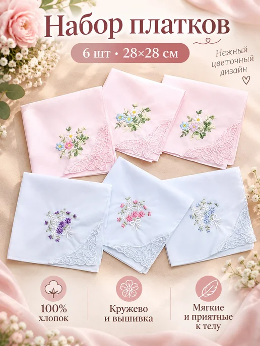 RenaTex Набор платков 6 штук 28х28 см. с кружевом и вышивкой, 28x28 см, 6 шт