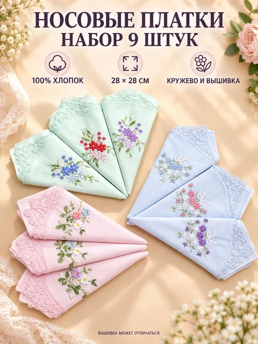 RenaTex Набор платков 6 штук 28х28 см. с кружевом и вышивкой, 28x28 см, 9 шт