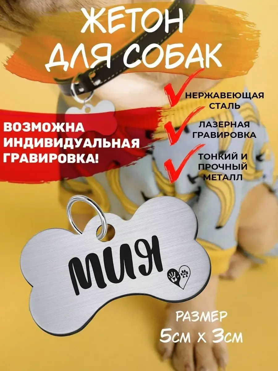 Брелок Адресник для собаки с гравировкой кличка Мия EU. Цвет серебристый.