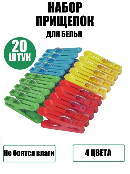 Прищепки для белья пластиковые 20 шт, 20 шт