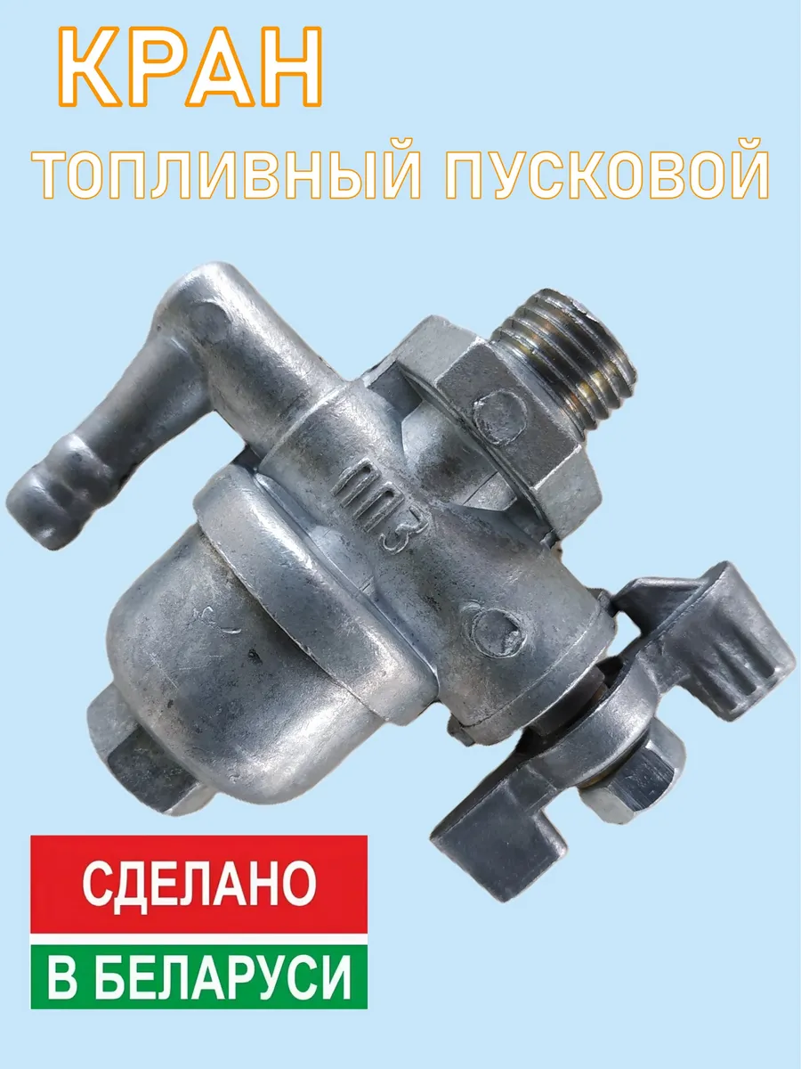 Краник топливный ПД 10 МТЗ 80 ЮМЗ пускач ПП3-2-0
