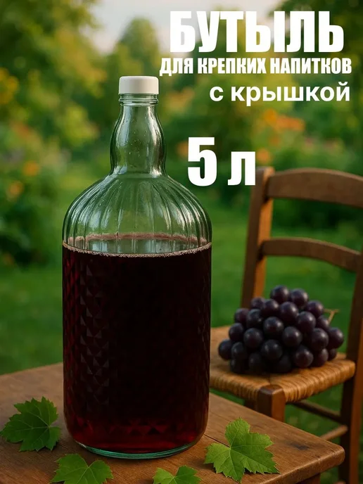 Бутылка с крышкой стеклянная прозрачная для вина 5 л, 5 л
