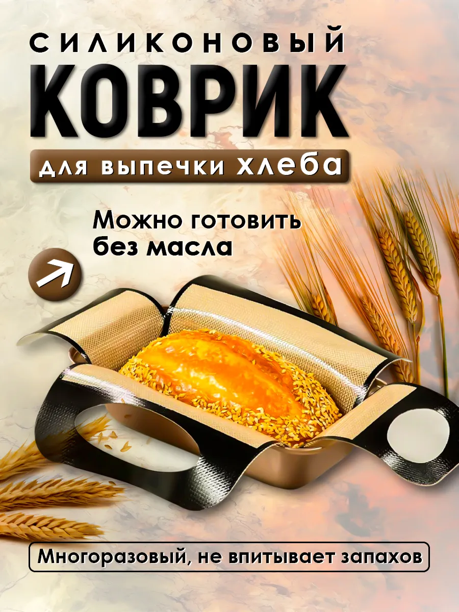 Коврик силиконовый для выпечки хлеба