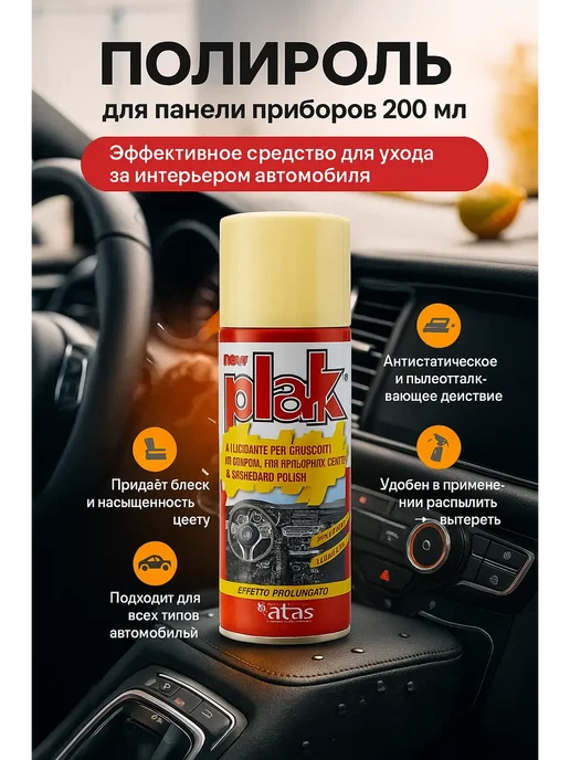САРЫШКА Полироль для приборной панели 200 мл, 200 мл