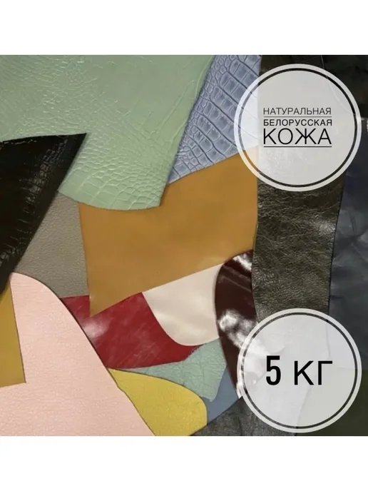Дом кожи Кожа натуральная лоскуты для рукоделия 5кг, 5 кг