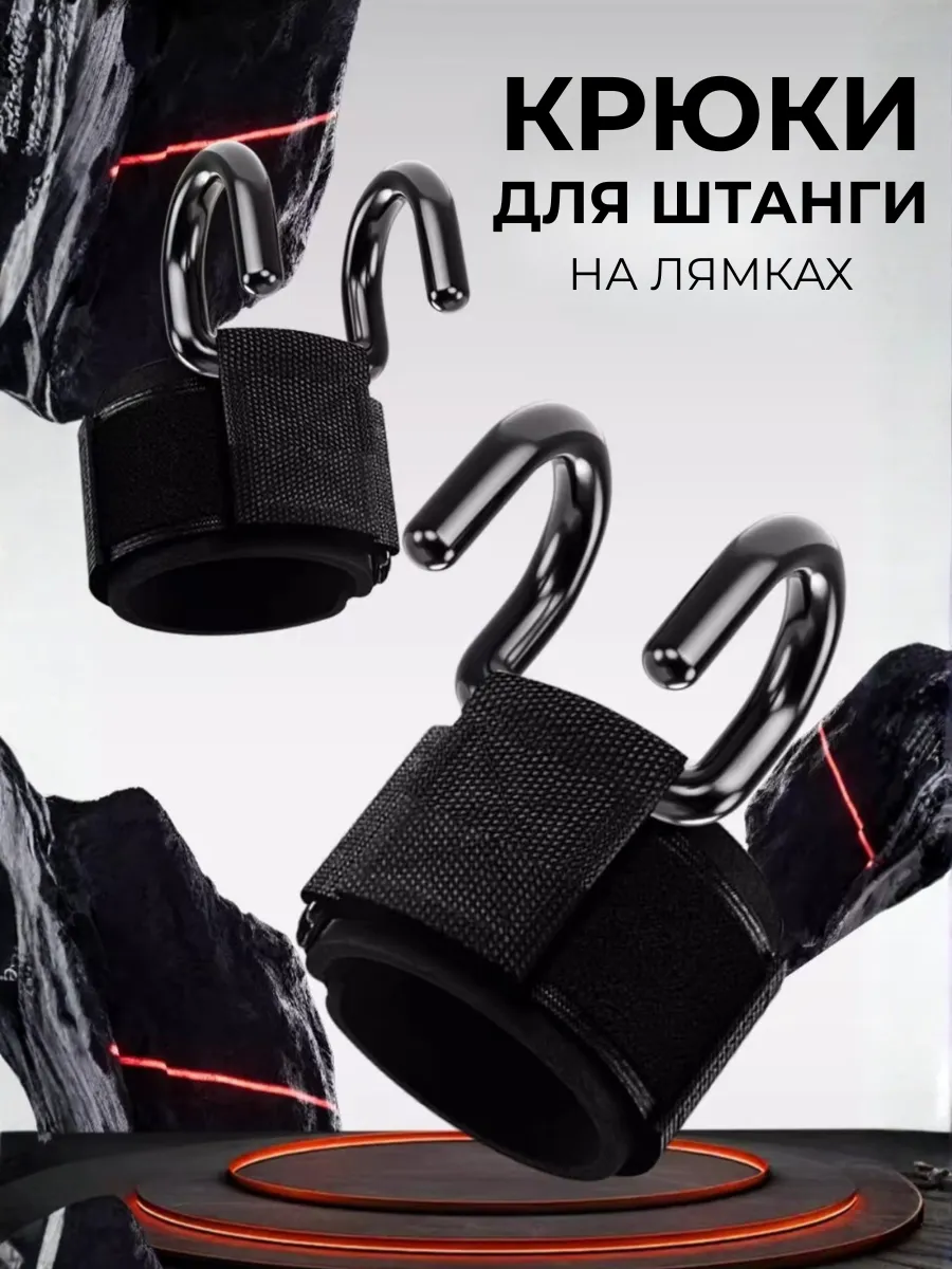 Спортивные крюки для турника и штанги