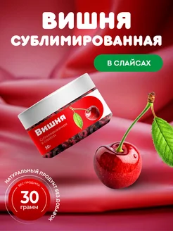 WildCherry Вишня сублимированная в слайсах 30гр