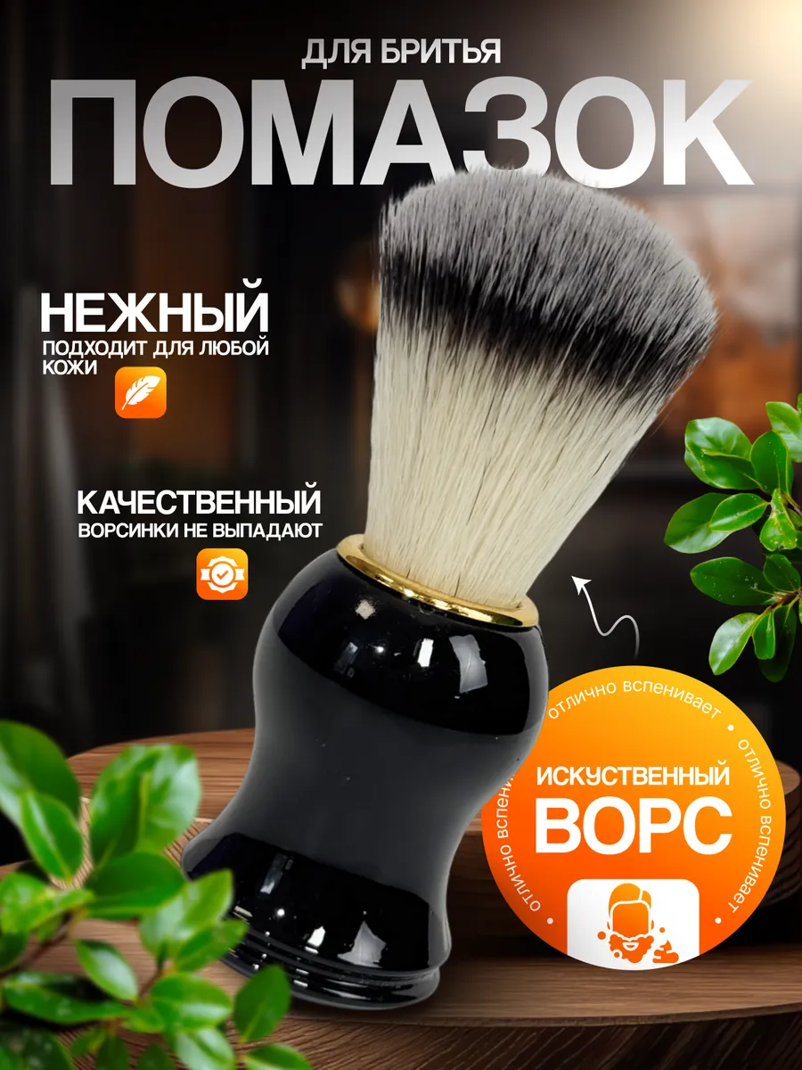 Помазок для бритья