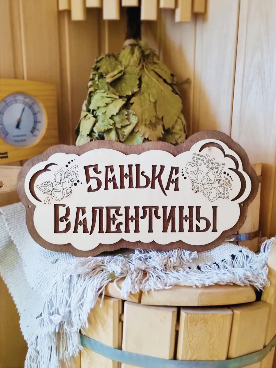 Табличка для бани деревянная именная Валентина