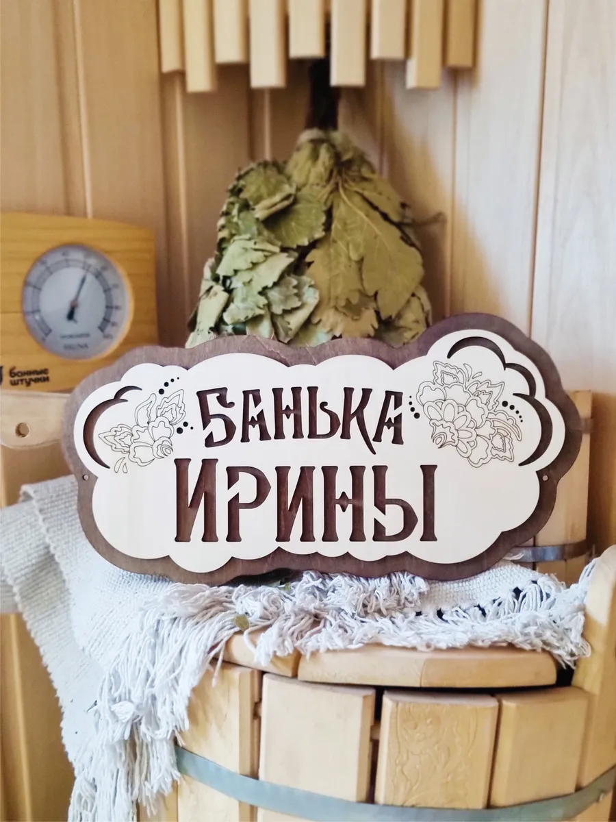 Табличка для бани деревянная именная Ирина