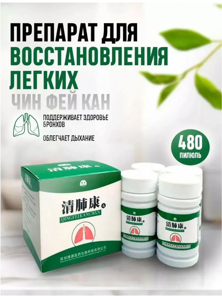 Препарат для восстановления легких чин фей кан