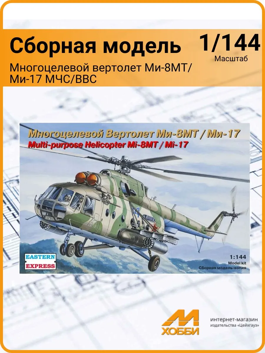 Модель Вертолета Ми-8МТ/Ми-17 (1/144)