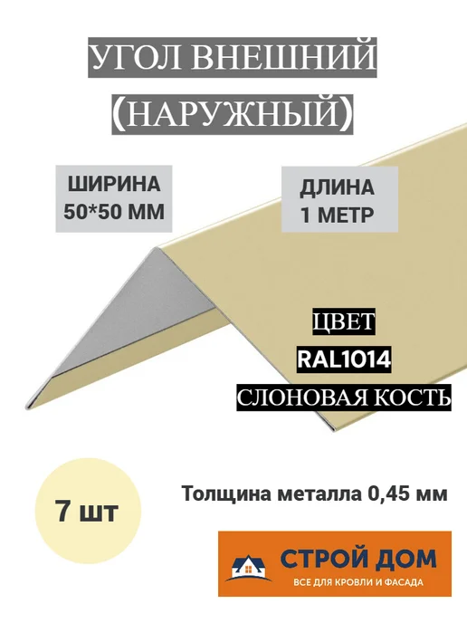 Угол наружный 50*50 1 метр слоновая кость металлический 5 шт, 50x50, 1 м, 7 шт