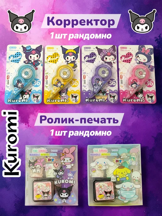 КОКИКО Набор канцелярии Куроми для девочки, фиолетовый, фото 3