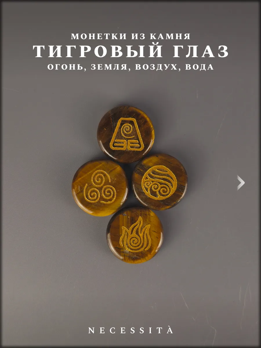 Набор из камня 4 стихии тигровый глаз