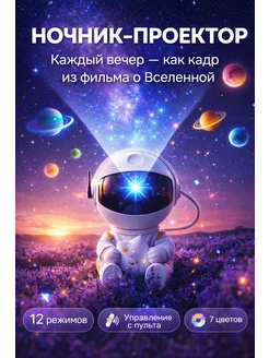 Ночник звездное небо проектор космонавт подарок