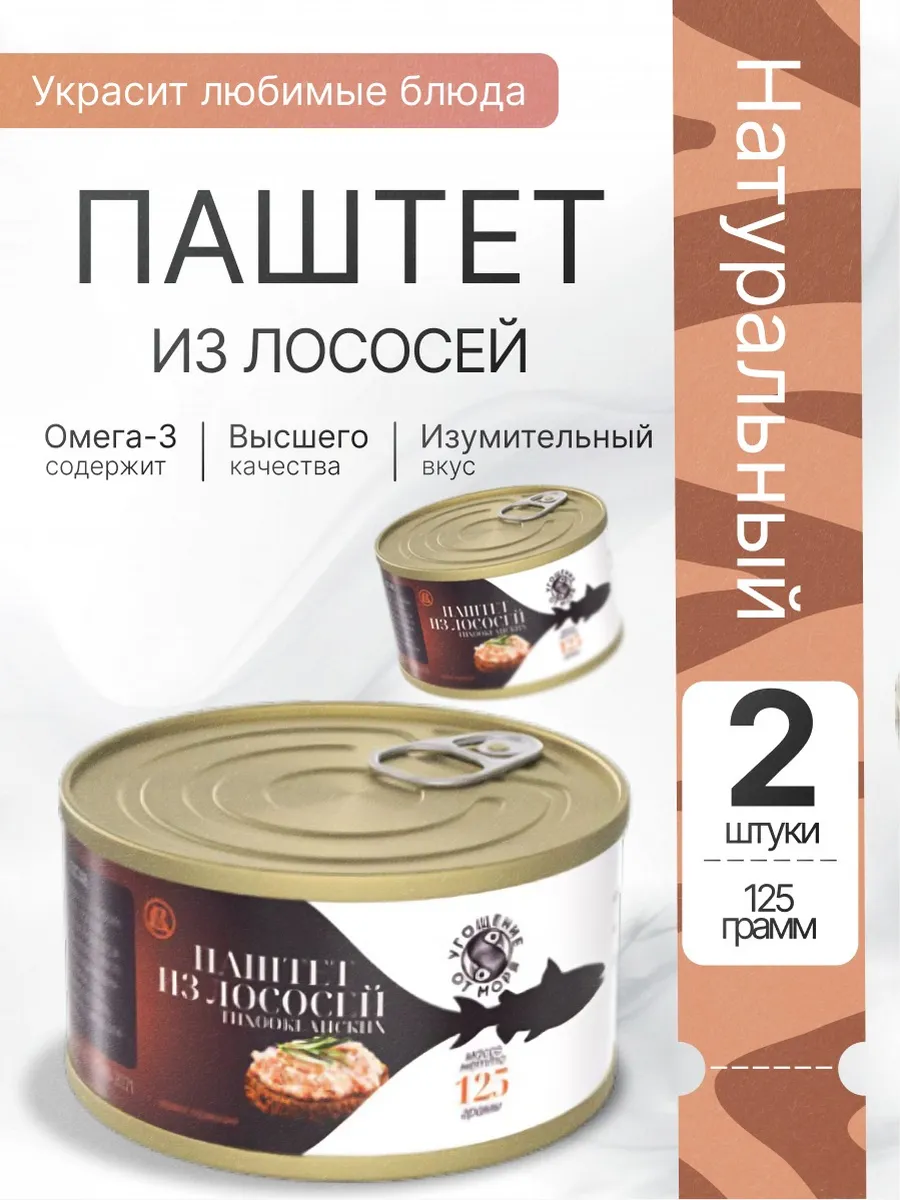 Паштет из лосося натуральный 2шт по 125гр