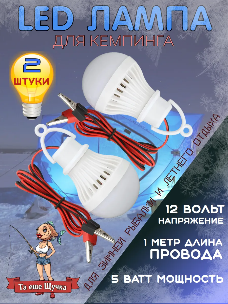 Лампа в палатку 12 вольт светодиодная кемпинговая