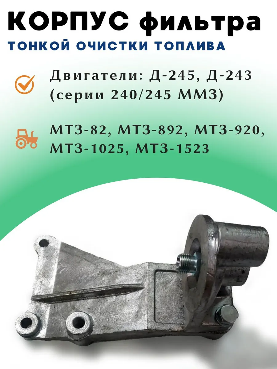 Корпус фильтра ФТ-020 тонкой очистки топлива с кронштейном