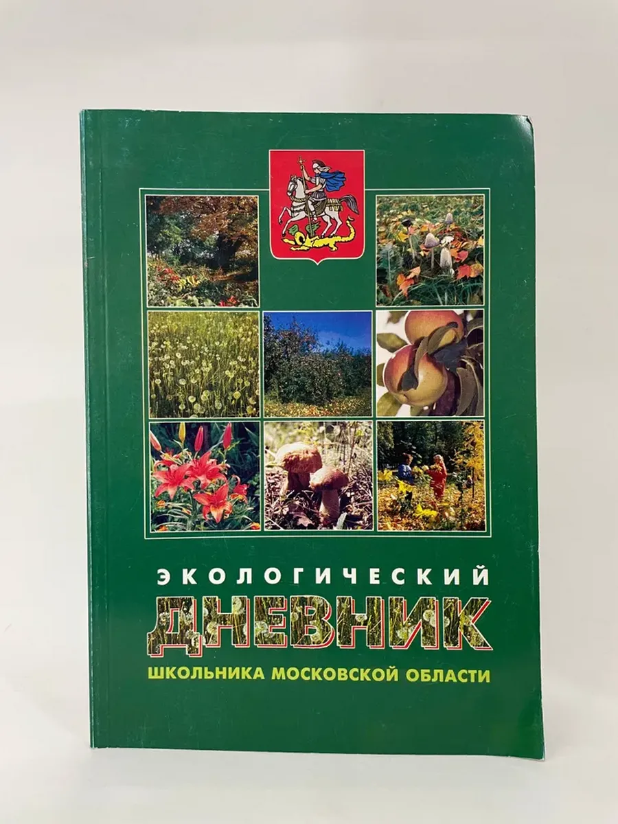 Экологический дневник школьника московской области