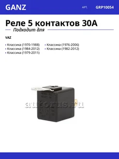 GANZ Реле 5 контактов 30А
