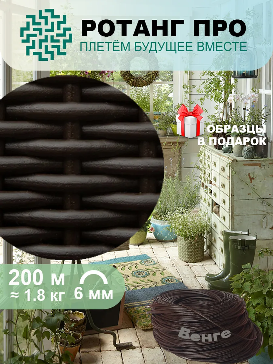 Искусственный ротанг для плетения, венге 200 м