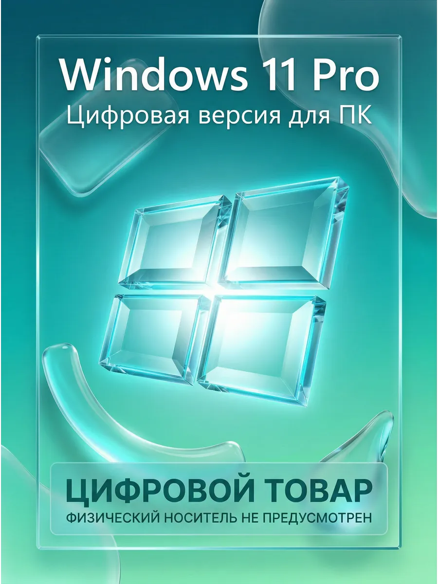 Ключ активации Windows 11 Pro, 1 ПК
