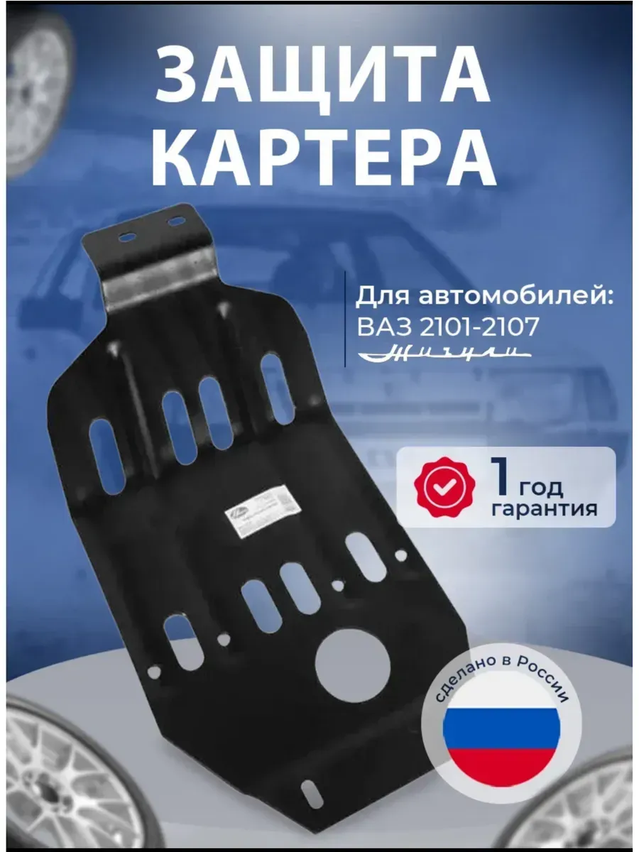 Защита картера 2101-07